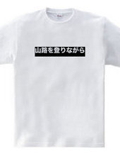 山路を登りながら　TEE