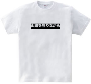 山路を登りながら　TEE