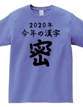 2020年今年の漢字「密」