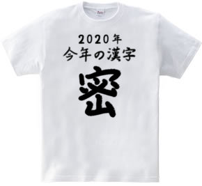 2020年今年の漢字「密」