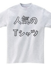 人気のTシャツ