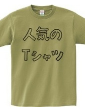 人気のTシャツ