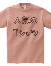 人気のTシャツ