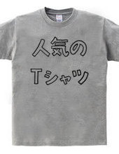 人気のTシャツ