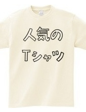 人気のTシャツ