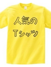 人気のTシャツ