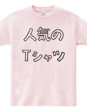 人気のTシャツ