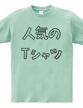 人気のTシャツ