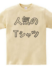 人気のTシャツ