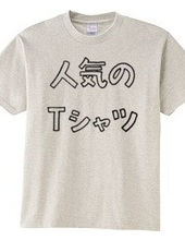 人気のTシャツ