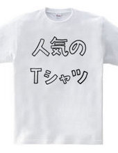 人気のTシャツ