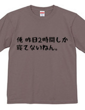 俺、昨日2時間しか寝てないねん。