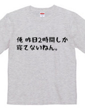 俺、昨日2時間しか寝てないねん。