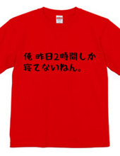 俺、昨日2時間しか寝てないねん。