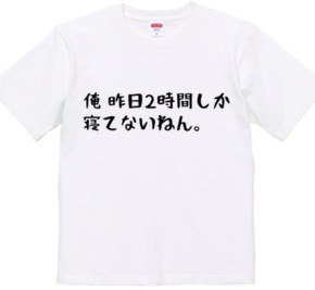 俺、昨日2時間しか寝てないねん。