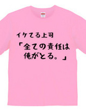 イケてる上司「責任は全て俺が取る。」