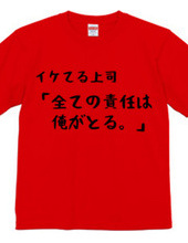 イケてる上司「責任は全て俺が取る。」