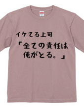 イケてる上司「責任は全て俺が取る。」