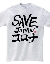 SAVE JAPANコロナ