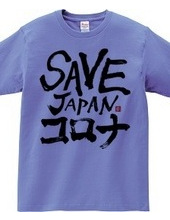 SAVE JAPANコロナ