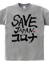 SAVE JAPANコロナ