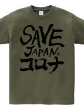 SAVE JAPANコロナ