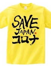 SAVE JAPANコロナ