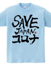 SAVE JAPANコロナ