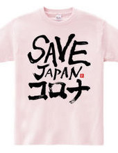 SAVE JAPANコロナ