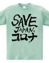 SAVE JAPANコロナ