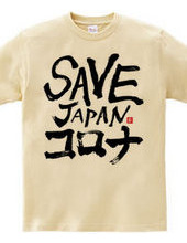 SAVE JAPANコロナ