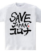 SAVE JAPANコロナ