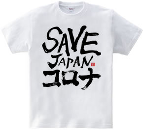 SAVE JAPANコロナ