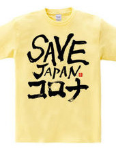 SAVE JAPANコロナ