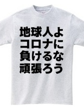 地球人よコロナに負けるな頑張ろう