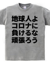 地球人よコロナに負けるな頑張ろう