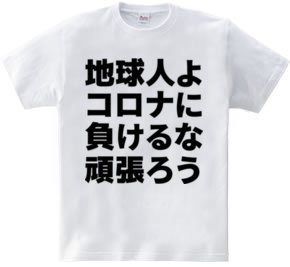 地球人よコロナに負けるな頑張ろう