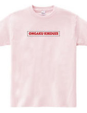 ONGAKUKIKOUZE TEE