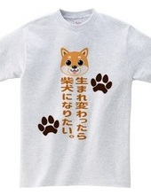 I want to be a Shiba Inu when I'm reborn. Brown ver.