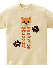 I want to be a Shiba Inu when I'm reborn. Brown ver.