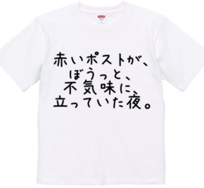 赤いポストが、ぼうっと、不気味に、立っていた夜。