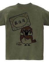 back print*ct182 chun with placard