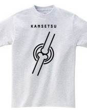 関節 -KANSETSU-