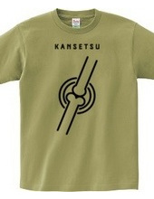 関節 -KANSETSU-