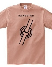 関節 -KANSETSU-