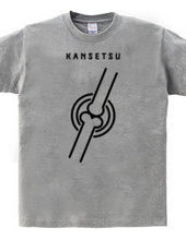 関節 -KANSETSU-