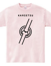 関節 -KANSETSU-