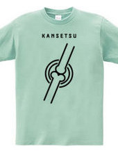 関節 -KANSETSU-