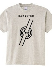 関節 -KANSETSU-