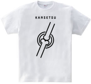 関節 -KANSETSU-